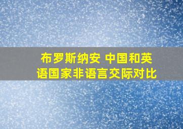 布罗斯纳安 中国和英语国家非语言交际对比